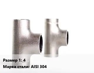 Тройник нержавеющий 4 Сталь: AISI 304